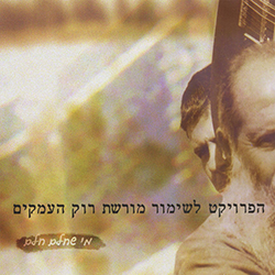  מי שחלם חלם - הפרויקט לשימור מורשת רוק העמקים