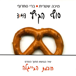  סוף הקיץ