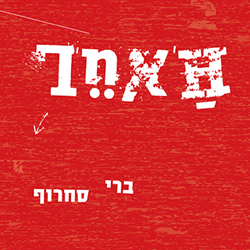  האחר