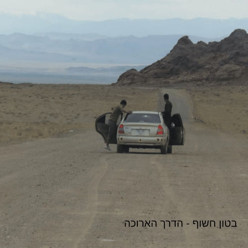  הדרך הארוכה