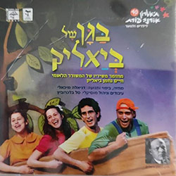  בגן של ביאליק