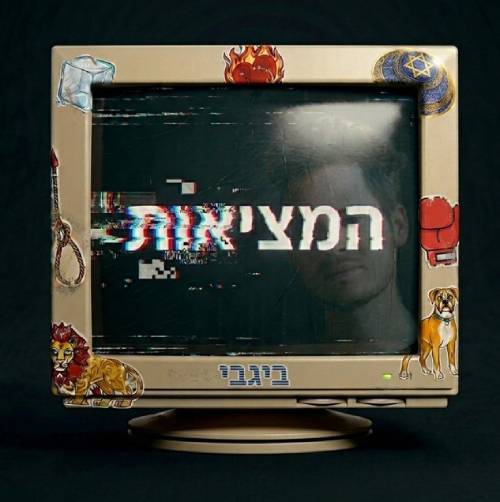 המציאות