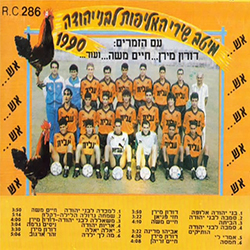  מיטב שירי האליפות 1990 (בני יהודה)