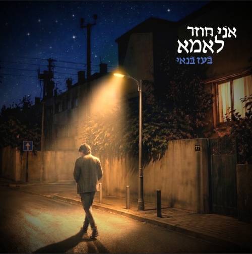  אני חוזר לאמא