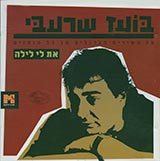  70 השירים הגדולים של כל הזמנים - את לי לילה