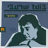  70 השירים הגדולים של כל הזמנים - הלוואי