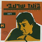  70 השירים הגדולים של כל הזמנים - לתת