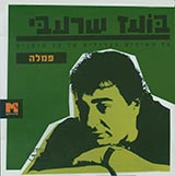  70 השירים הגדולים של כל הזמנים - פמלה