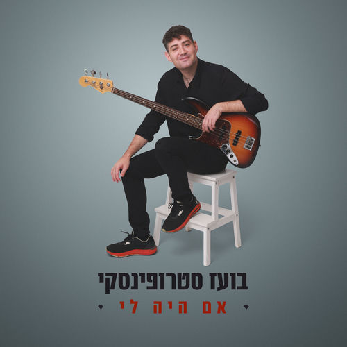 אם היה לי