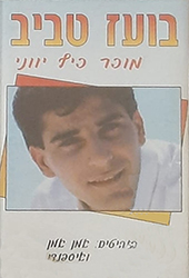  מוכר כיף יווני