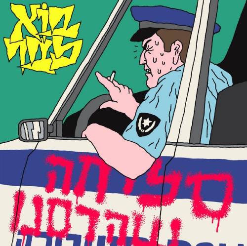 סליחה שהרסנו