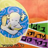  כל מה שנשאר