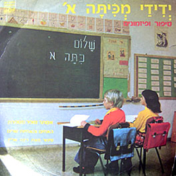  ידידי מכיתה אלף