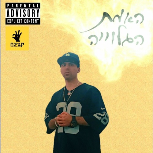 האמת הגלוייה