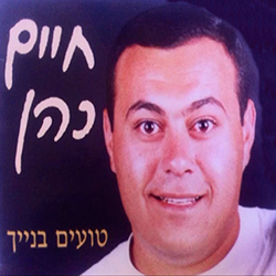  טועים בנייך