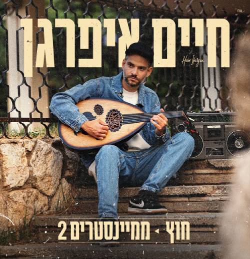  חוץ ממיינסטרים חלק 2