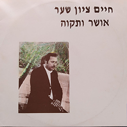  אושר ותקוה