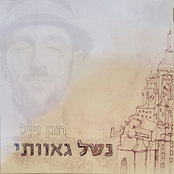  נשל גאוותי