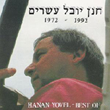  חנן יובל עשרים 1972-1992