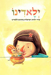  ילאדינו: שירי ילדות ישראלית בתרגום ללאדינו
