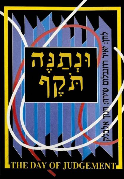 ונתנה תקף