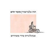  סיפור חיים