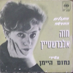  בשירי נחום היימן 