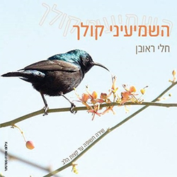  השמיעיני קולך