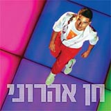  חן אהרוני