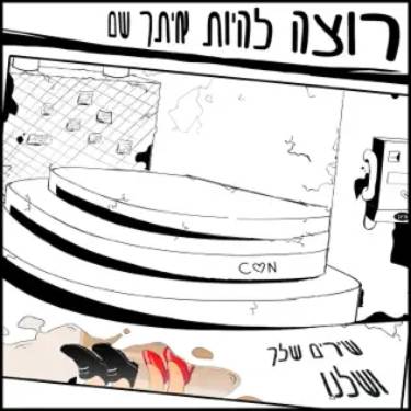 רוצה להיות איתך שם - שירים שלך ושלנו