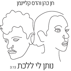  נותן לי ללכת