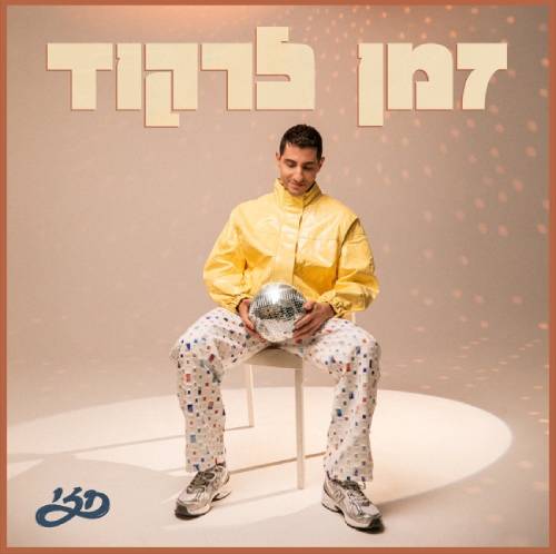 זמן לרקוד
