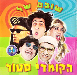  שובם של הקומדי סטור