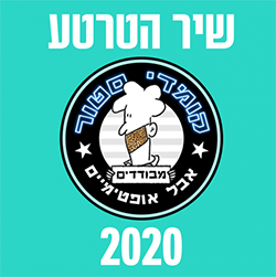  שיר הטרטע 2020