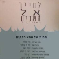  לחייך אל השנים