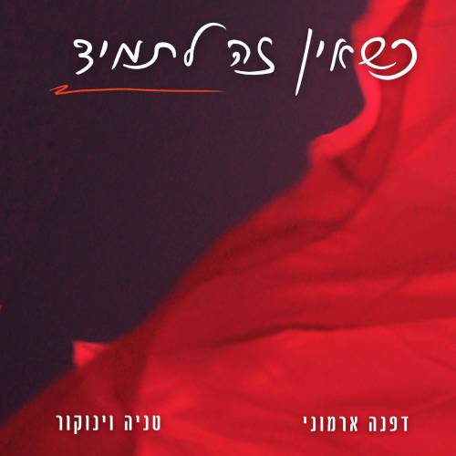  כשאין זה לתמיד