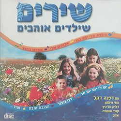  שירים שילדים אוהבים