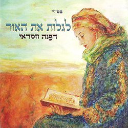  לגלות את האור