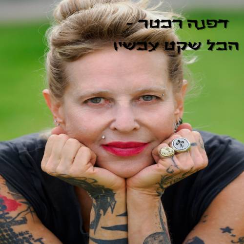  הכל שקט עכשיו