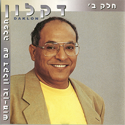  חפלה עם דקלון ובן מוש חלק ב