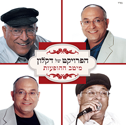  הפרויקט של דקלון - מיטב ההופעות