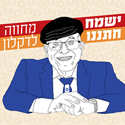  ישמח חתננו