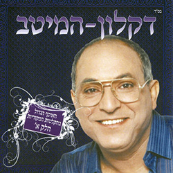  המיטב חלק א