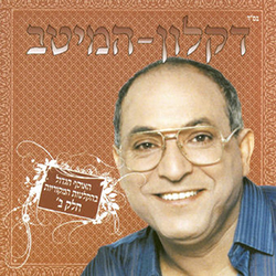  המיטב חלק ב