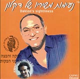  נעימות משיריו של דקלון