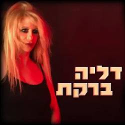  דליה ברקת