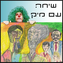  שיחה עם מיק