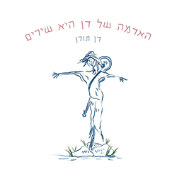  האדמה של דן היא שירים