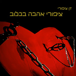  ציפורי אהבה בכלוב