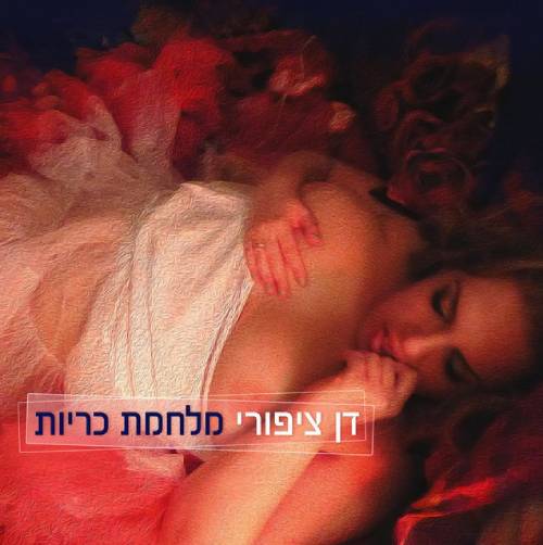 מלחמת כריות